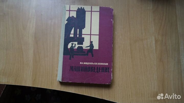 5814,1 Жиделев М.А. Беспалько В.П. Машиноведение