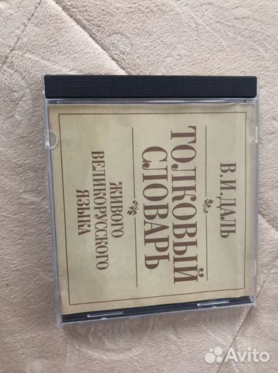 Толковый словарь Даля CD