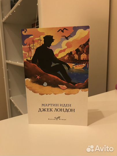 Книга «Мартин Иден» Джек Лондон