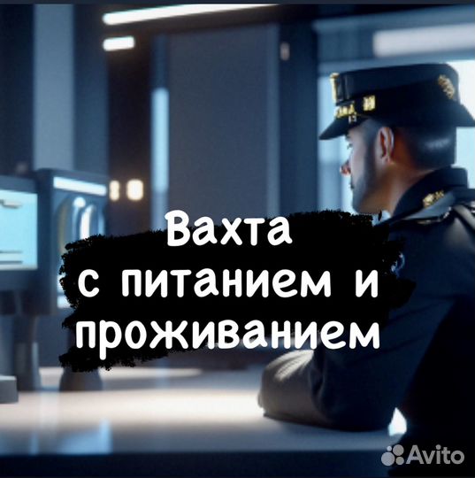 Охранник (с оплатой во время вахты)