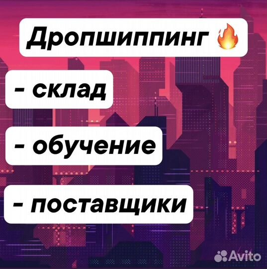 Дропшиппинг. 57