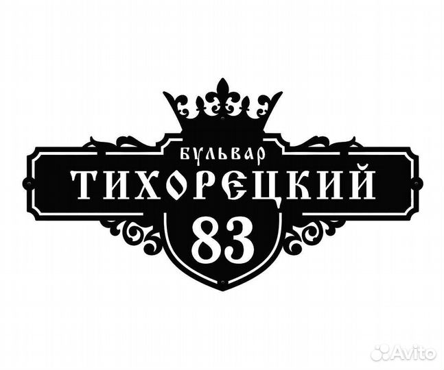 Адресная табличка из металла