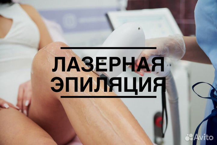 Лазерная эпиляция