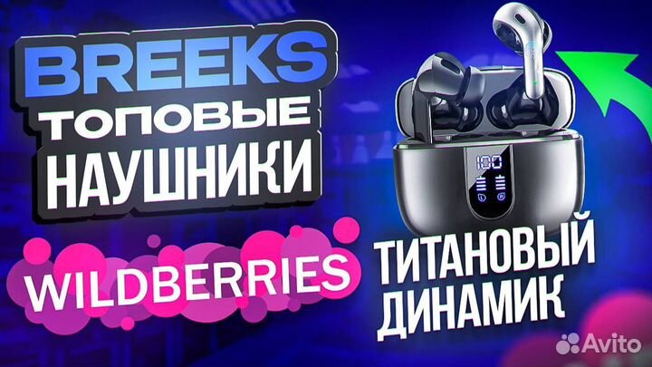 Bluetooth наушники tws breeks