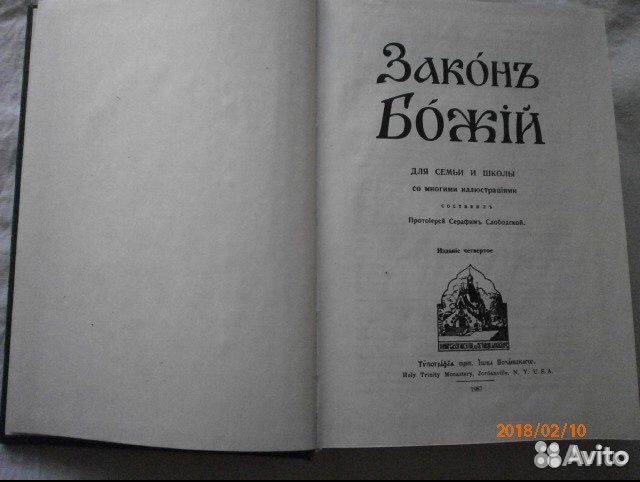 Закон Божий