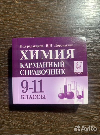 Химия. Карманный справочник Доронькина