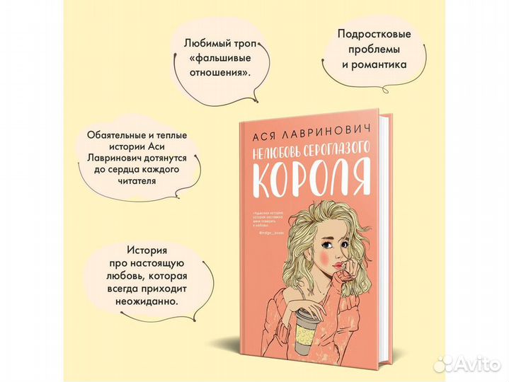 Ася Лавринович. Нелюбовь сероглазого короля