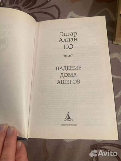 Эдгар По. Падение дома Ашеров. Рассказы