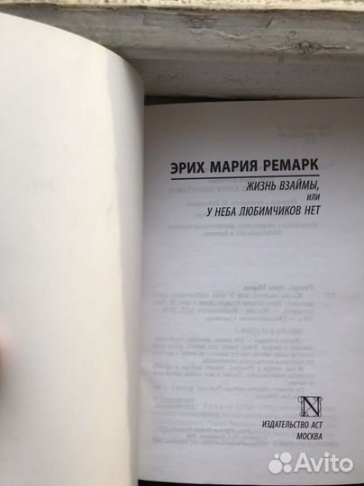 Эрих Мария Ремарк - Жизнь взаймы