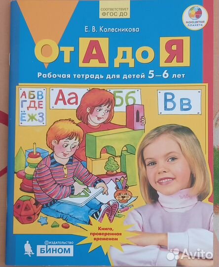 Рабочая тетрадь для детей 5-6 лет.От А до Я