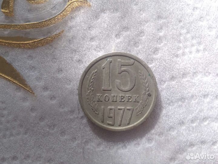 Монета 15 копеек 1977года