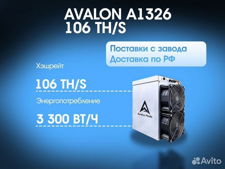 Avalon A1326 106 TH/S