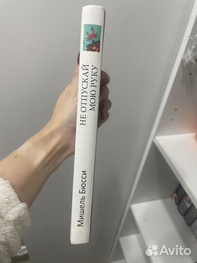 Мишель Бюсси Не отпускай мою руку