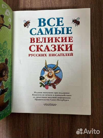 Все самые великие сказки русских писателей