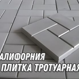 Плитка Калифорния тротуарная