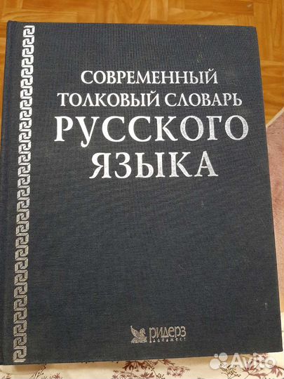 Современный толковый словарь