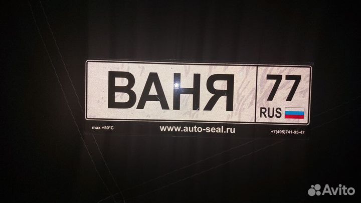 Номер на коляску Иван
