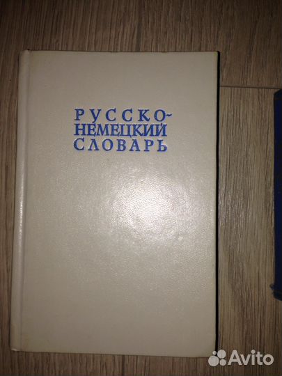 Русско-немецкий словарь