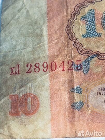 Купюра 10 рублей 1961 год