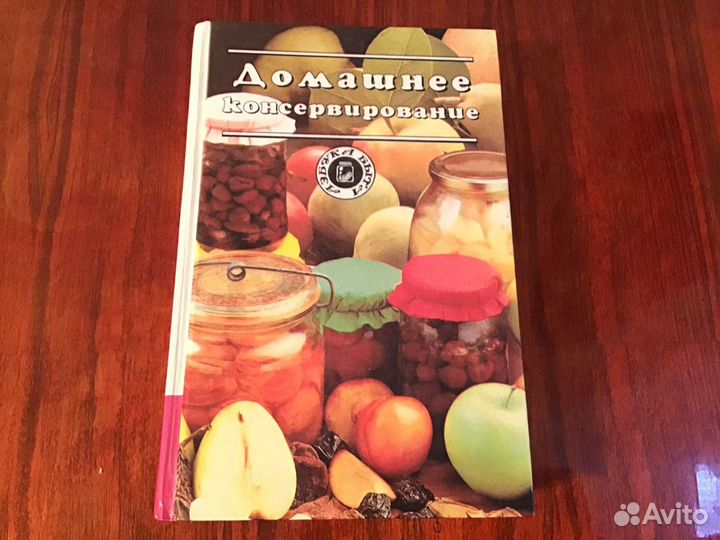 Книга домашнее консервирование