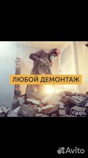 Демонтаж ,алмазная резка,вывоз мусора