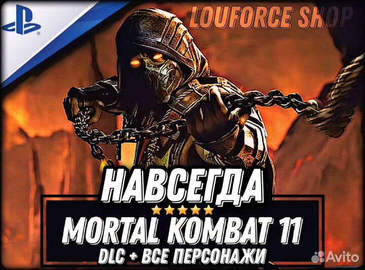 Mortal Kombat 11 Ultimate PS4/PS5 Навсегда