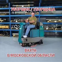 Уборщик/ца помещений вахтой Москва, жилье еда м/ж