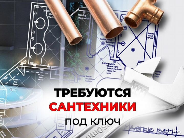 Сантехник под ключ / отделка