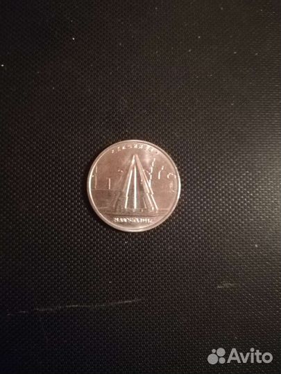 Пяти рублевая монета