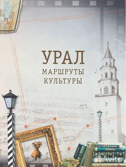 Урал. Маршруты культуры