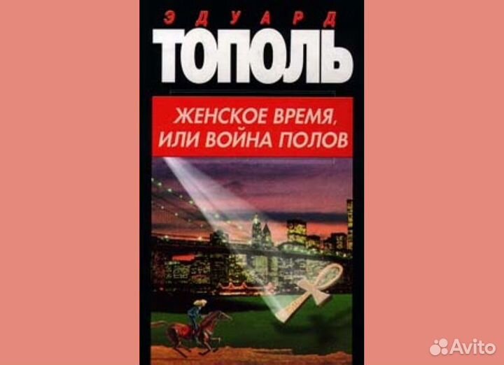 Эдуард Тополь. 9 книг (8 названий) 1997г. - 2000г