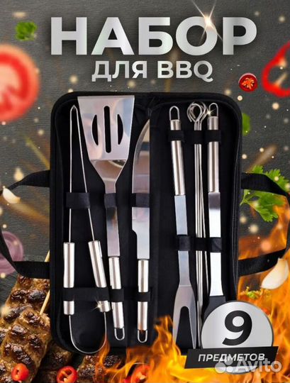Набор для барбекю и гриля