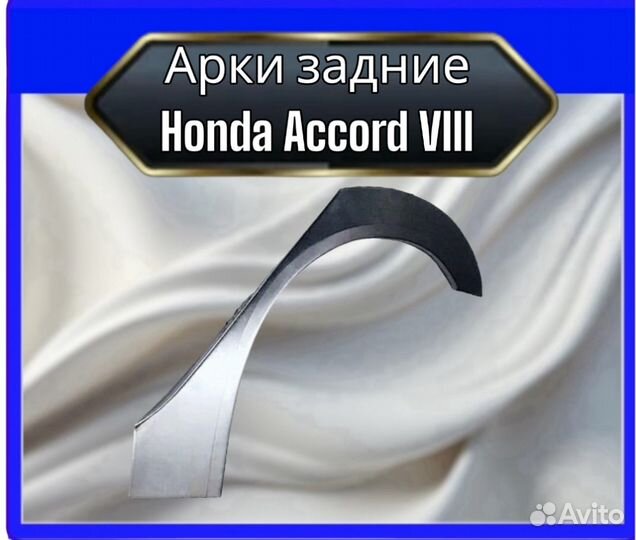 Арки задние Honda Accord 8