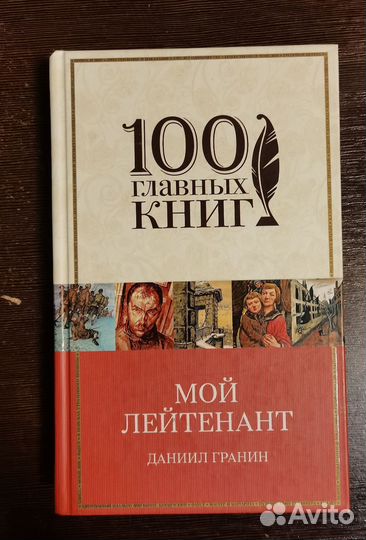 Гранин Д. Мой лейтенант. Зубр