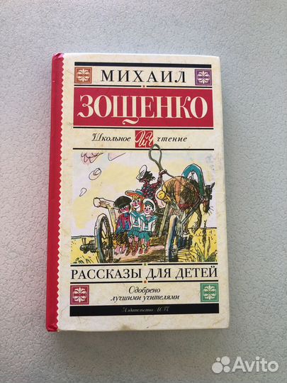 Книги для школьников Михаил Зощенко
