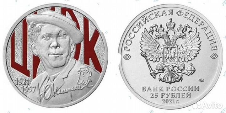 25р Юрий Никулин (цветная) обмен