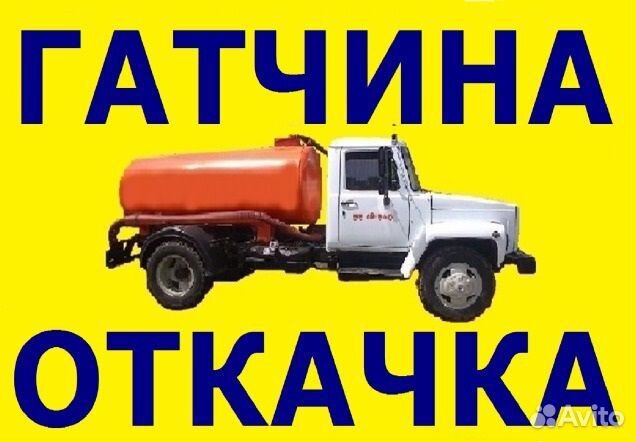 Откачка Гатчина.Ассенизатор Гатчинский