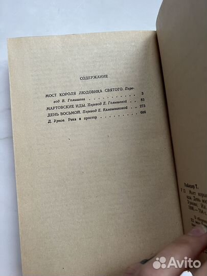 Торнтон Уайлдер. Мост короля Людовика Святого. Мар