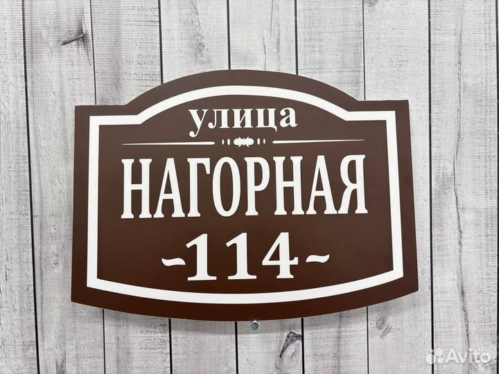 Табличка на забор / адресная табличка