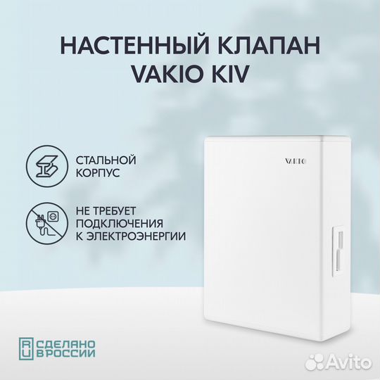 Приточный клапан стеновой Vakio Kiv New