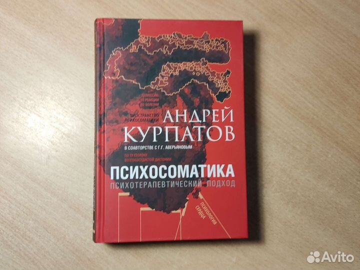 Курпатов, Аверьянов: Психосоматика. Психотерапевти
