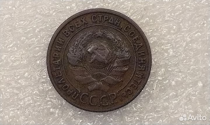 1 копейка 1925