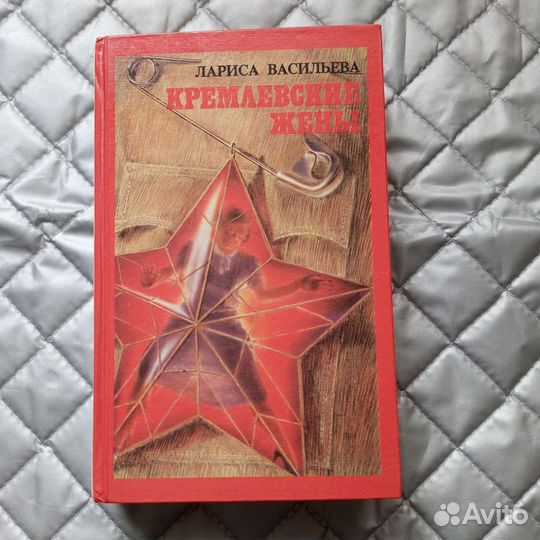 Книги Николай 2 и семья, Кремл жёны
