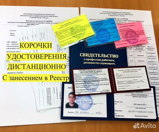 Дистанционное Обучение / Корочки Удостоверения