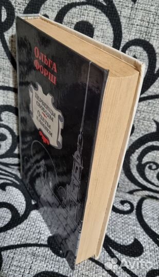 Первенцы свободы. Одеты камнем. Ольга Форш