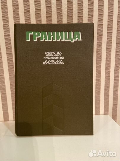 Старинная книга 1989г,Граница''
