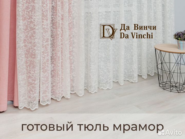 Готовый тюль Да Винчи сетка мрамор новый