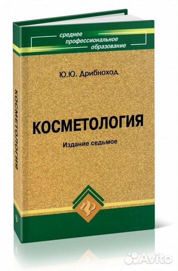 Косметология Дрибеоход Ю.Ю