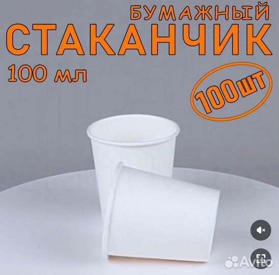 Одноразовые бумажные стаканчики 100мл -50шт
