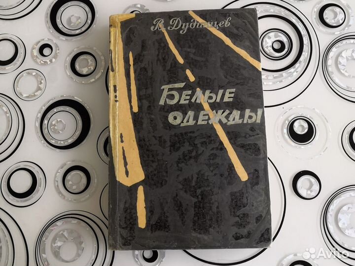 Дудинцев белые одежды